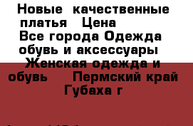 Новые, качественные платья › Цена ­ 1 100 - Все города Одежда, обувь и аксессуары » Женская одежда и обувь   . Пермский край,Губаха г.